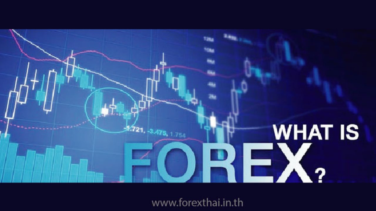 Forex คืออะไร ค้นหาความหมายแบบละเอียด ตลอดฟอเร็กซ์ ?