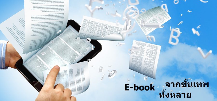 E-book แจกอีบุคจากเซียนขั้นเทพ forex E-book แจกอีบุคจากเซียนขั้นเทพ forex