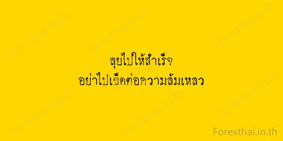 ข้อคิด Forex