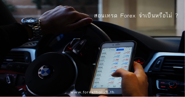สอนเทรดforex